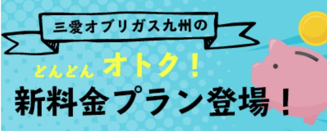 三愛オブリガス九州のどんどんオトク！新料金プラン登場！