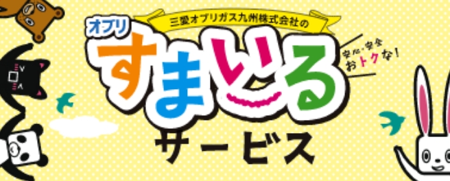 三愛オブリガス九州株式会社のオブリすまいるサービス！