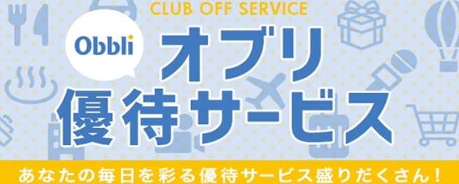 あなたの毎日を彩るサービスが盛りだくさん　オブリ優待サービス