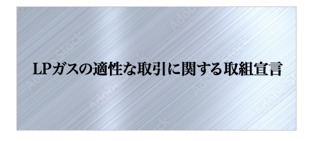 LPガスの適正な取引に関する取組宣言