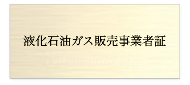 液化石油ガス販売事業者証